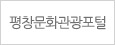평창문화관광포털