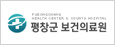 평창군보건의료원