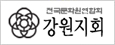 강원도문화원연합회