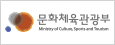 문화체육관광부