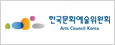 한국문화예술위원회
