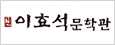 이효석문학관